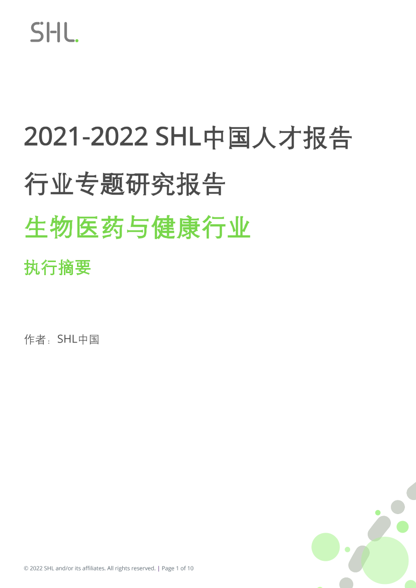 2021-2022 SHL中国人才报告行业专题研究报告：生物医药与健康行业 -10页2021-2022 SHL中国人才报告行业专题研究报告：生物医药与健康行业 -10页_1.png